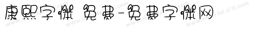 康熙字体 免费字体转换